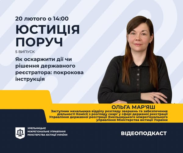 Юстиція поруч: «Як оскаржити дії чи рішення державного реєстратора: покрокова інструкція»