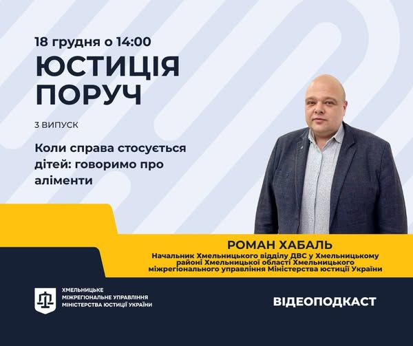 Новий випуск подкасту «Юстиція поруч»