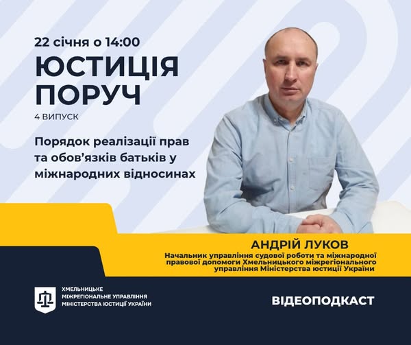  Новий випуск подкасту: Права та обов’язки батьків у міжнародному правовому полі