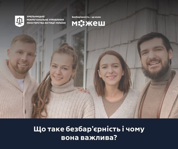 Що таке безбар’єрність і чому вона важлива?