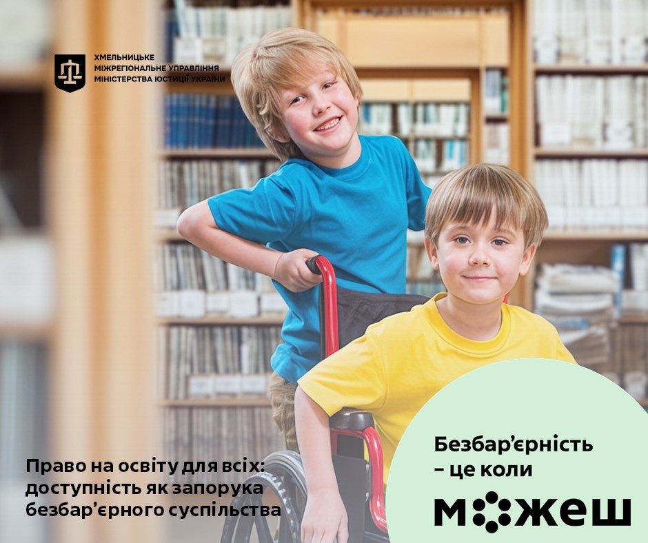 Право на освіту для всіх: доступність як запорука безбар’єрного суспільства