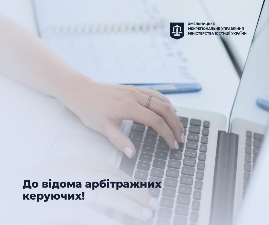 До відома арбітражних керуючих!