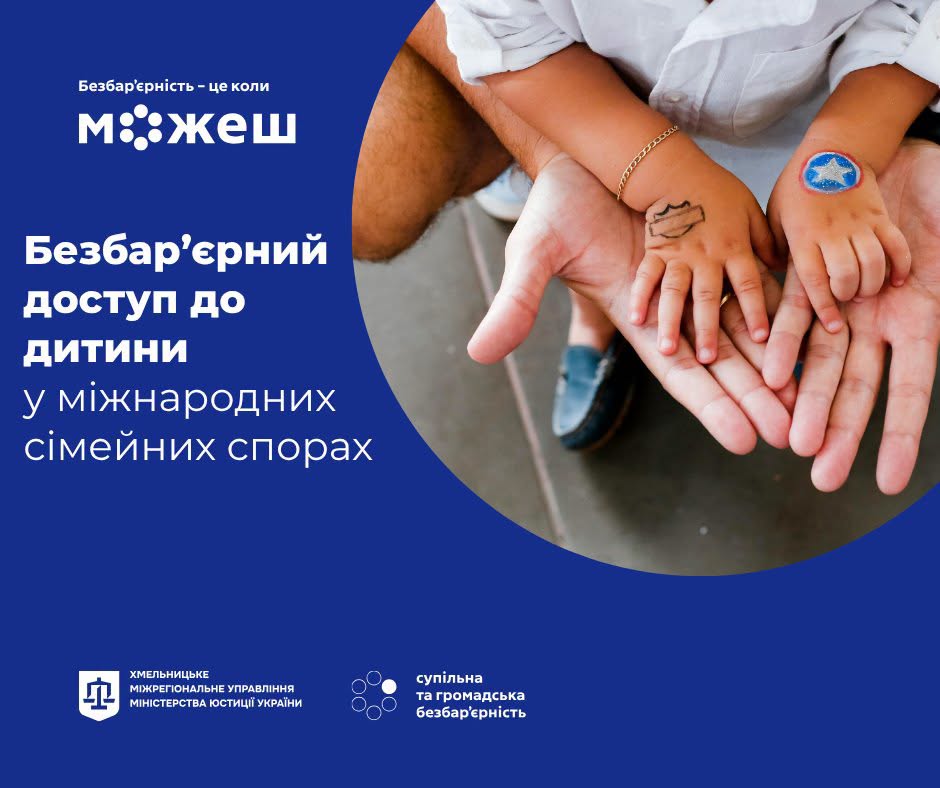 Безбар’єрний доступ до дитини у міжнародних сімейних спорах