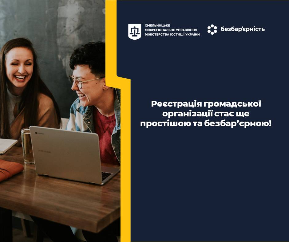 Реєстрація громадської організації стає ще простішою та безбар’єрною!